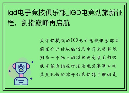igd电子竞技俱乐部_IGD电竞劲旅新征程，剑指巅峰再启航