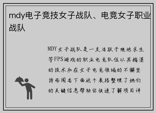 mdy电子竞技女子战队、电竞女子职业战队