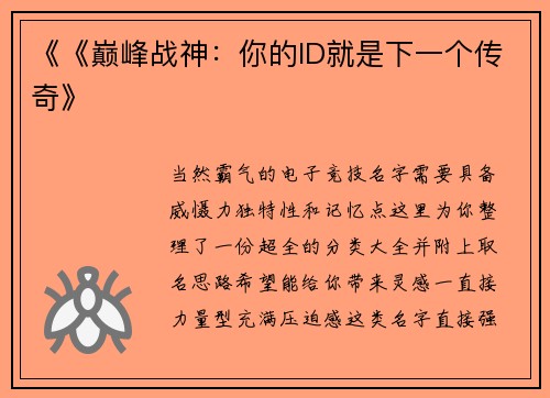 《《巅峰战神：你的ID就是下一个传奇》