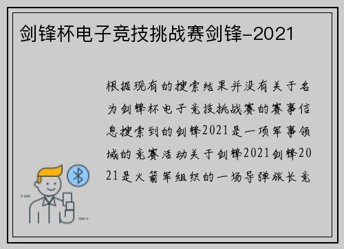剑锋杯电子竞技挑战赛剑锋-2021