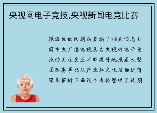 央视网电子竞技,央视新闻电竞比赛