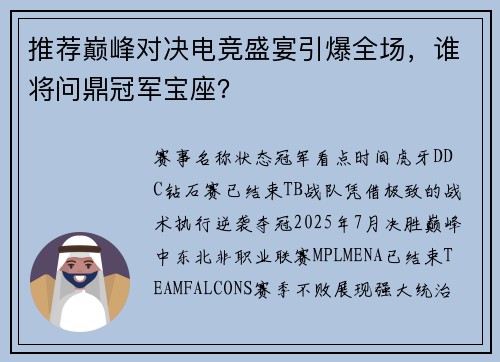 推荐巅峰对决电竞盛宴引爆全场，谁将问鼎冠军宝座？