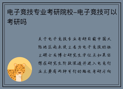 电子竞技专业考研院校-电子竞技可以考研吗