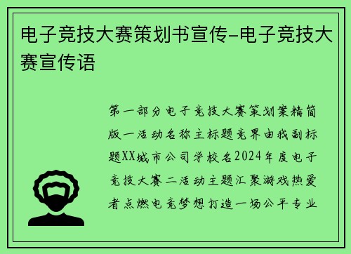 电子竞技大赛策划书宣传-电子竞技大赛宣传语